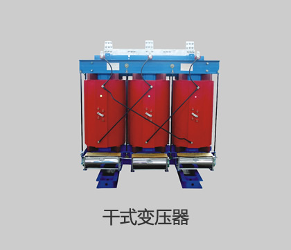 干式变压器